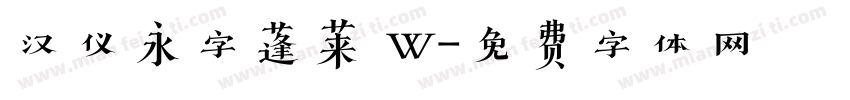 汉仪永字蓬莱 W字体转换
